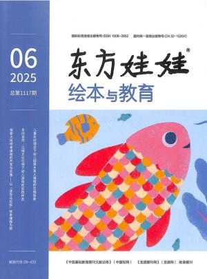 东方娃娃绘本与教育杂志订阅